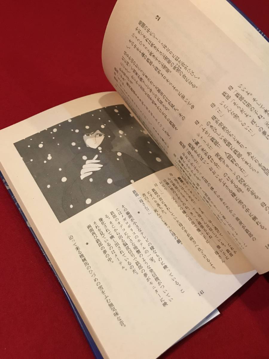 Ａ6093●希少本・書籍・貴重資料【零次元宇宙年代記】松本零士 1983年初版 大和書房 キズ汚れキバミなどあり_画像5