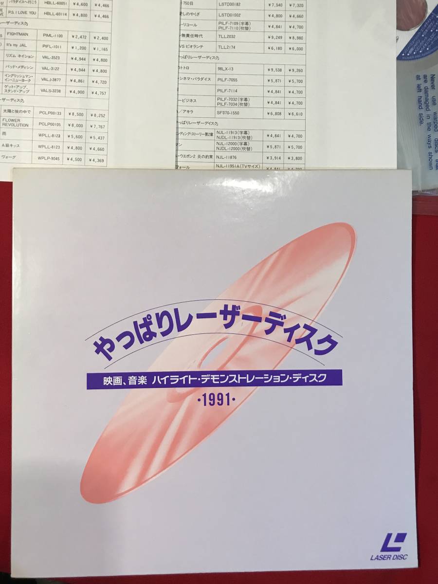 Ａ6144●LD【やっぱりレーザーディスク】映画・音楽・ハイラント デモンストレーションディスク 1991年 スレキズ小汚れ_画像2