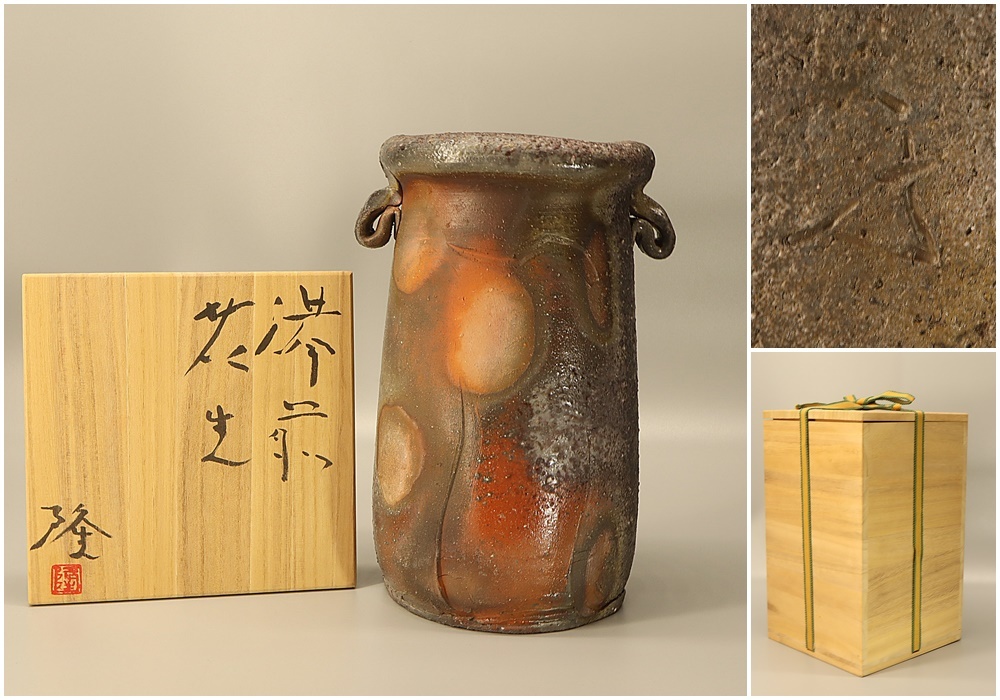 備前【斎藤 隆】花生◇共箱◇ 華道 花器 花活 花生 花入 花瓶 水盤