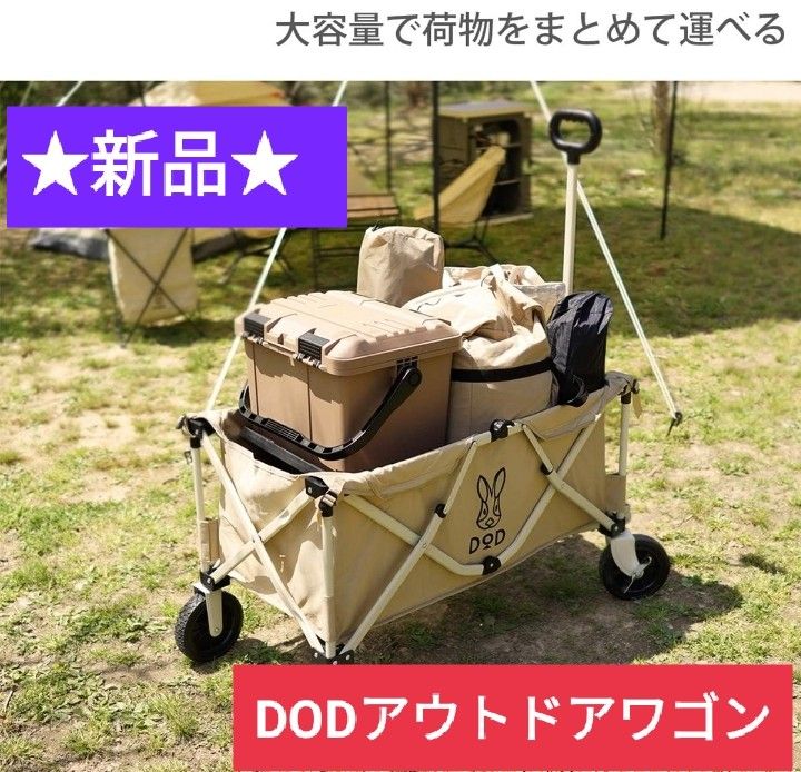 ★新品 DOD キャリーワゴン ディーオーディー  アウトドアワゴン アウトドアグッズ ディーオーディー キャンプ用品 WAGON