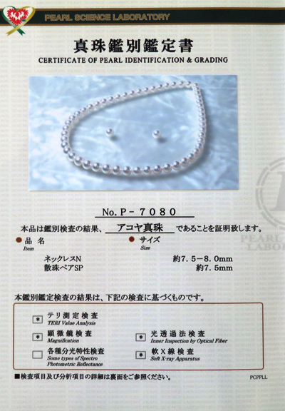 アコヤネックレス 2点セット 7.5-8.0mm イヤリング7.5mm 花珠 天女鑑別付 瑞浪鉱物展示館 4530