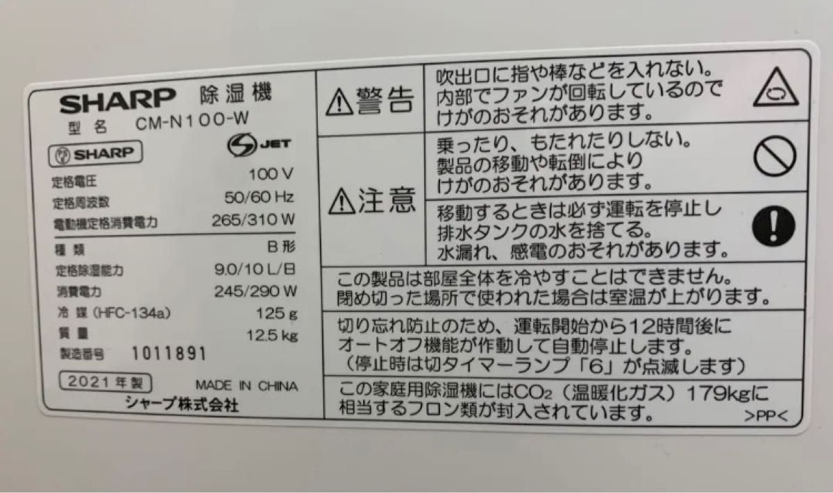 SHARP 冷風・衣類乾燥除湿機　CM-N100-W 2021年製