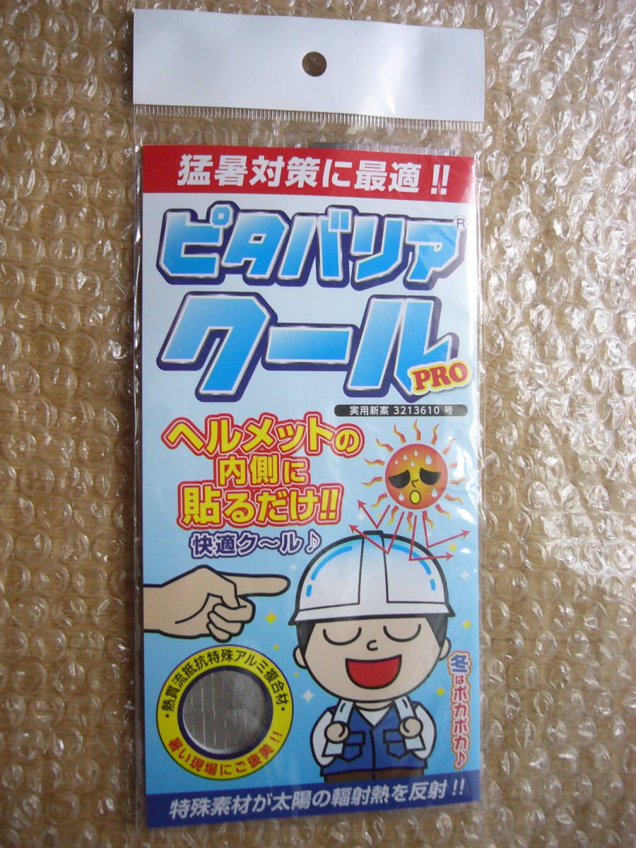 未開封】ピタバリアクールPRO ヘルメット用(作業用ヘルメット)|売買