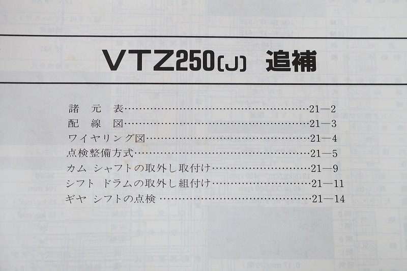  prompt decision!VTZ250/ service manual supplementation version /MC15/ wiring diagram have ( search : custom / restore / maintenance / service book / repair book )/121