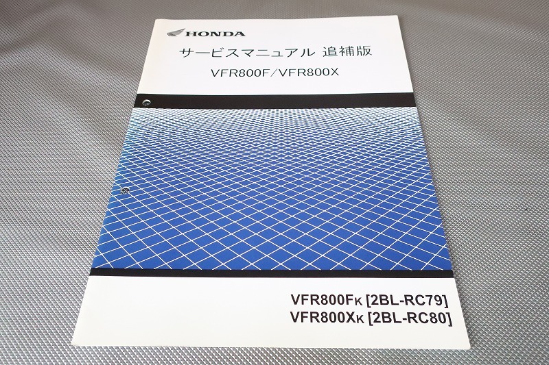 即決！VFR800F/VFR800X/サービスマニュアル補足版/RC79/RC80-120-/FK/XK/(検索：カスタム/レストア/メンテナンス/整備書/修理書)121_画像1