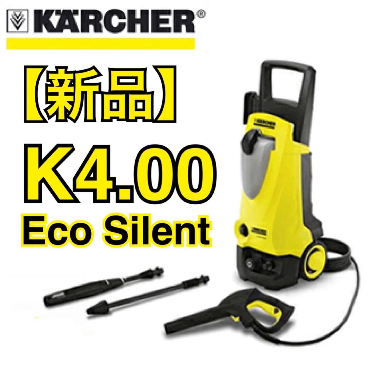【新品】高圧洗浄機 ケルヒャー K4.00 Eco Silent 50Hz（東日本用）