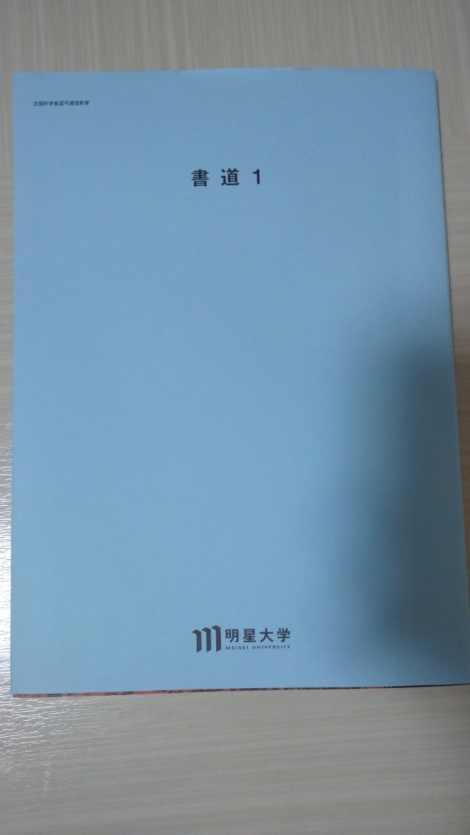 書の古典と理論 （改訂版） 全国大学書道学会／編　明星大学　通信教育部　書道１　2022年度教科書