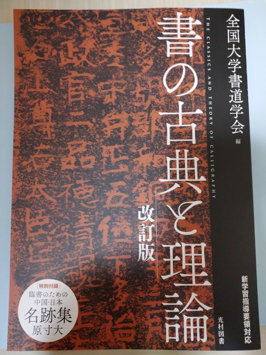 書の古典と理論 （改訂版） 全国大学書道学会／編　明星大学　通信教育部　書道１　2022年度教科書