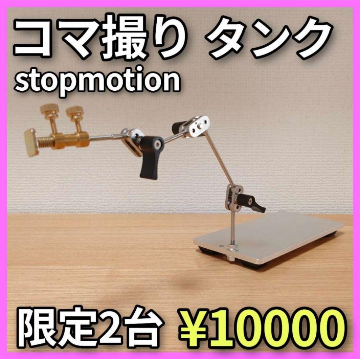 Yahoo!オークション - 【限定２台】 プロ仕様 コマ撮り stopmotion タ