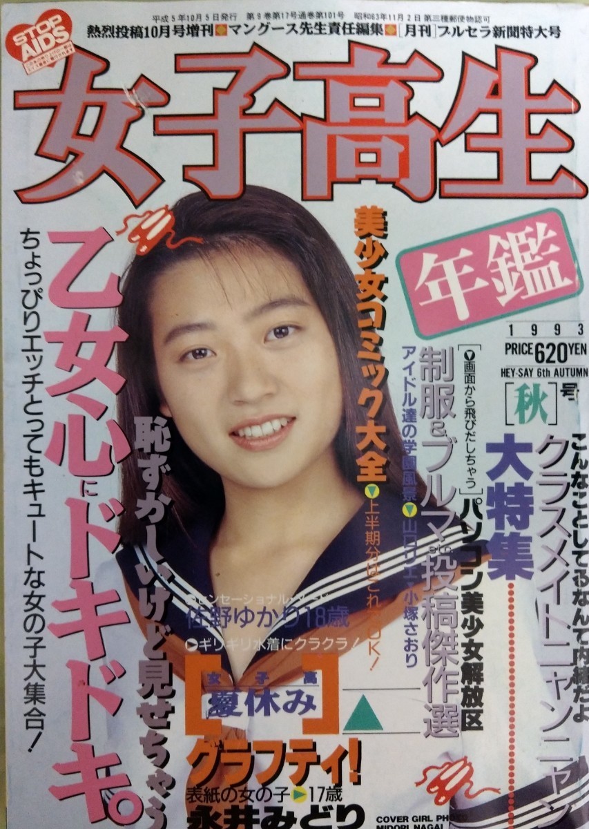 1993年 熱烈投稿10月号増刊 女子高生年鑑 スーパー写真塾 クラス 1993年 熱烈投稿10月号増刊 女子高生年鑑 スーパー写真塾 クラス