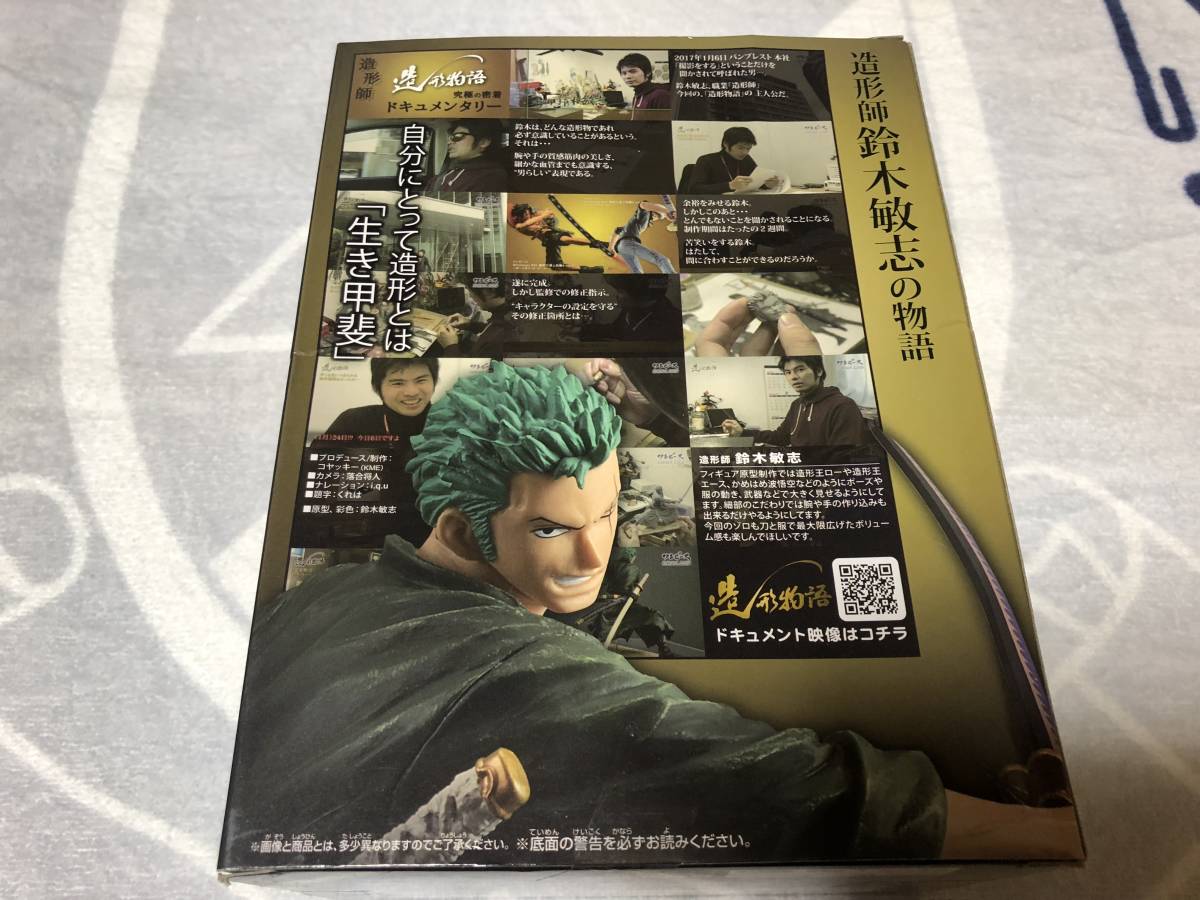 海賊王比喻故事 - Roronoa Zoro 原文:ワンピース　フィギュア　　造形物語～ロロノア・ゾロ