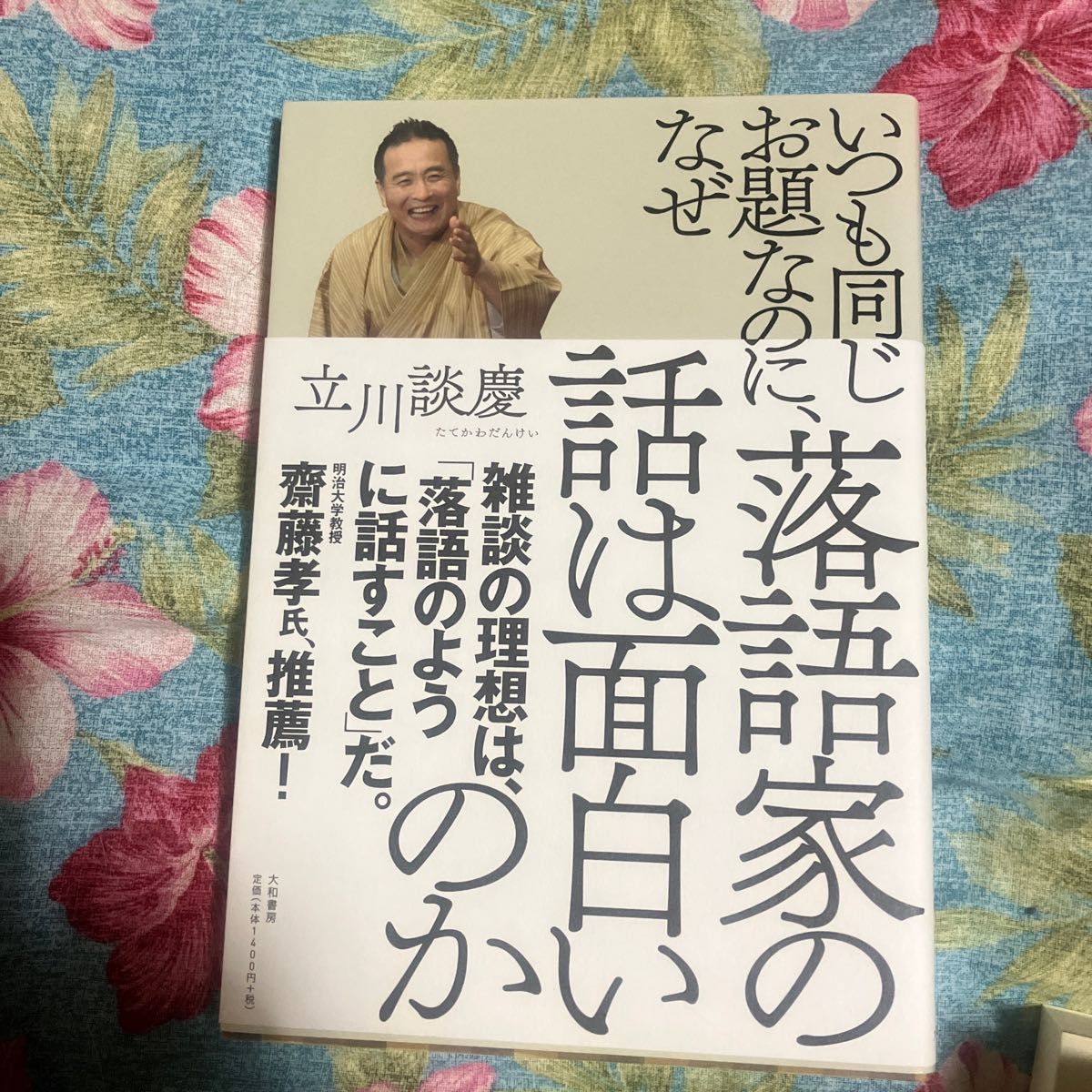 おもしろい落語家の本 談志 鯉昇 歌蔵 談慶