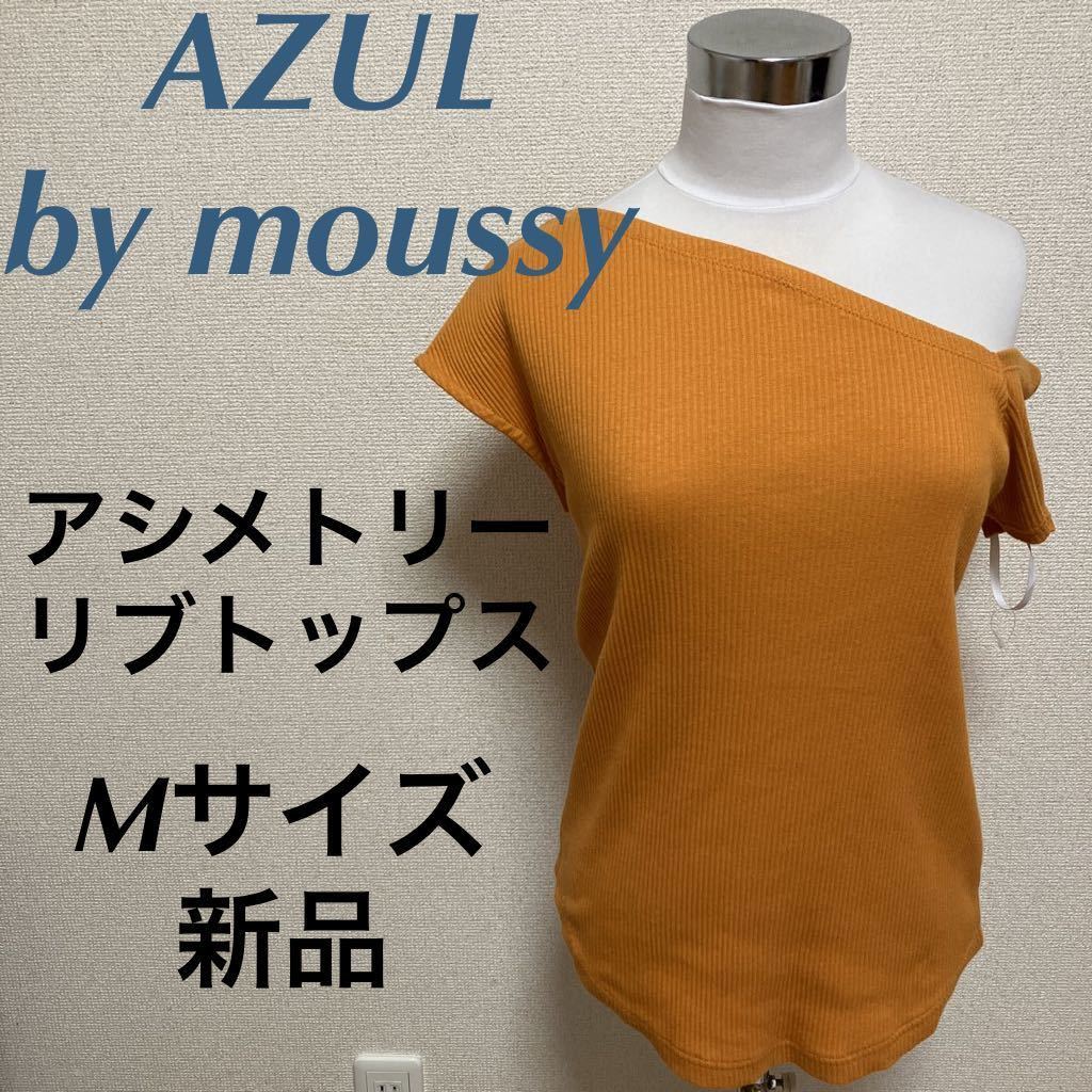 新品　AZUL by moussy アズールバイマウジー　アシメトリーショルダーリブトップス　オレンジ　M_画像1