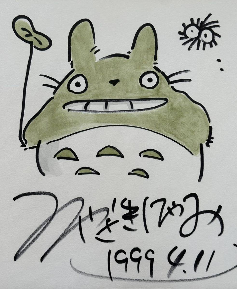 サイン色紙】 宮崎駿 『となりのトトロ』 色紙に水彩 模写(サイン