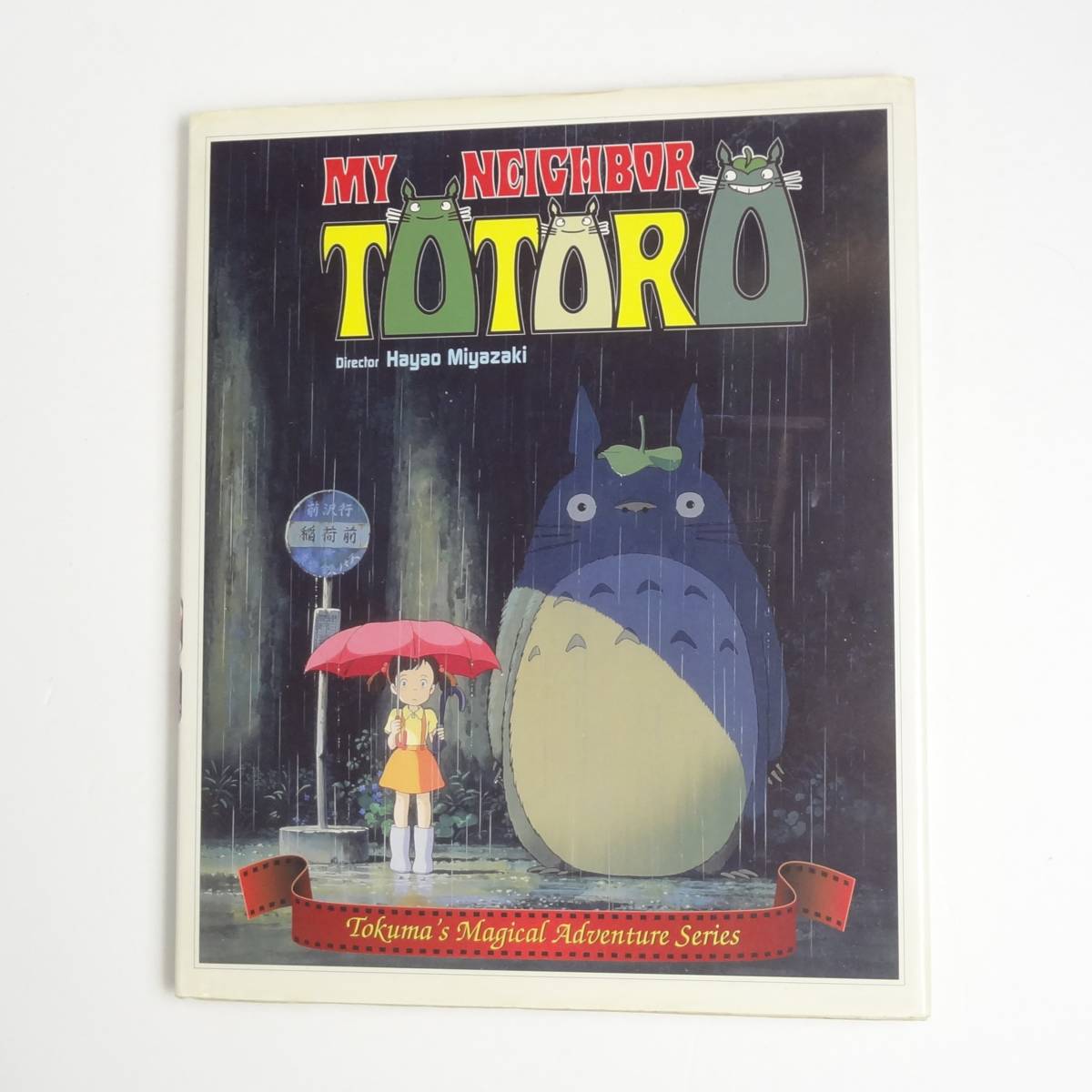 [ English ] Tonari no Totoro * Studio Ghibli * Miyazaki .*My neighbor Totoro*Hayao Miyazaki*Studio Ghibli* foreign book picture book [17]