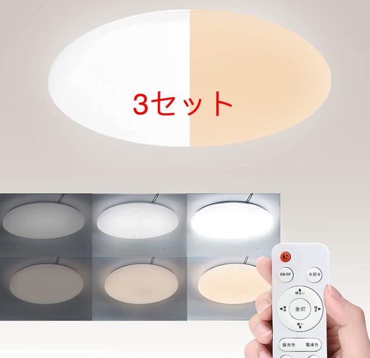 LEDシーリングライト 28w 6-8畳 無段階調光調色 リモコン付き 常夜灯 3個セットの画像1