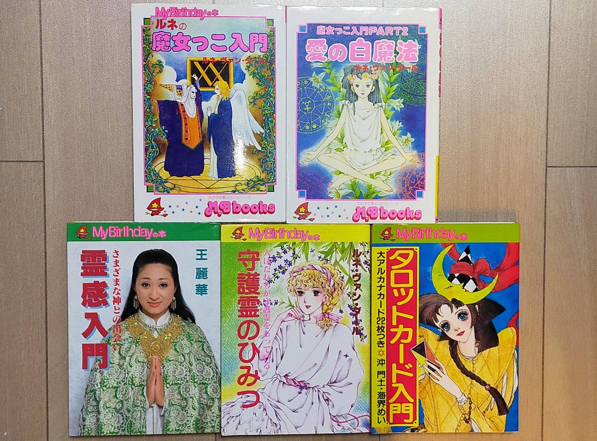 M.B books 魔女っこ入門 Mybirthday マイバースデイ