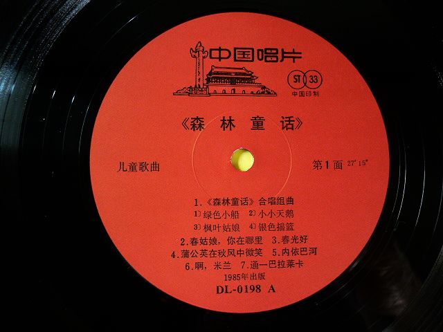 LP◆森林童活 TALE OF THE FOREST【中国盤】DL-0198◆中国児童少年活云力中心合唱団演唱,指揮:Yang Honbnian 楊鴻年,童謡,アナログレコード_画像4