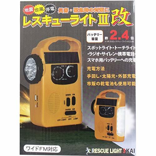  hand turning departure electro- & sun light charge disaster prevention radio light Rescue light 3 modified 