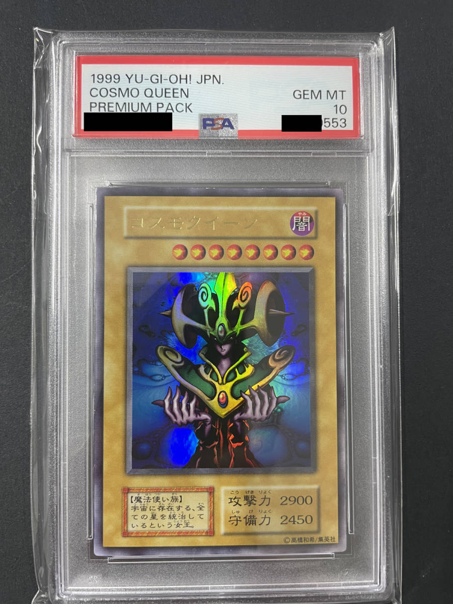 送料無料 PSA10 遊戯王 コスモクイーン 1999年 YUGIOH プレミアム