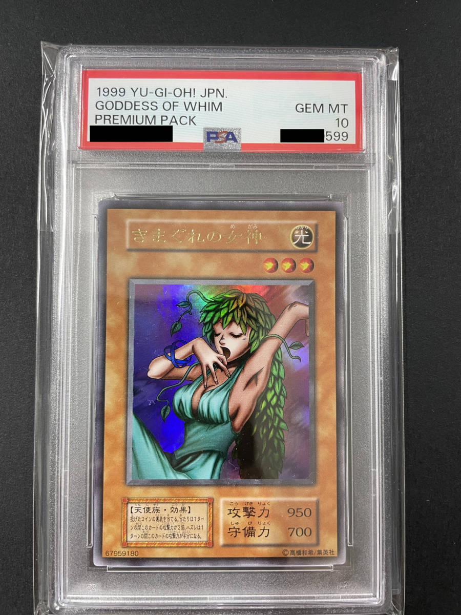 送料無料 PSA10 遊戯王 きまぐれの女神 1999年 YUGIOH プレミアム