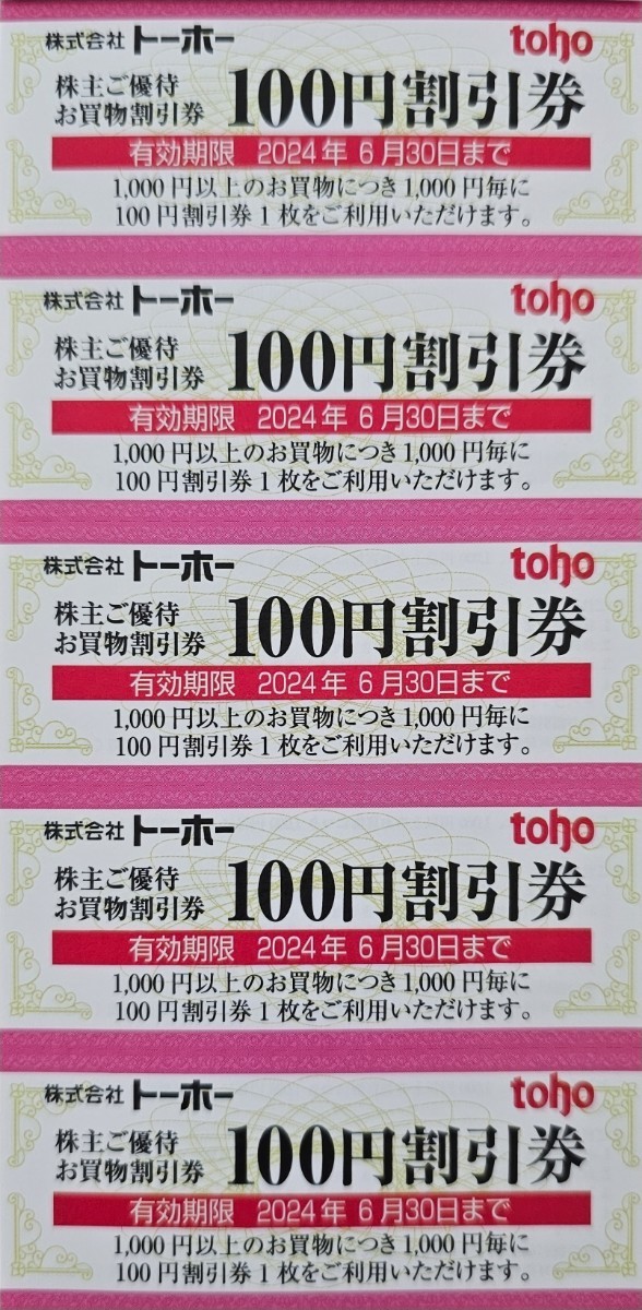  トーホー 株主優待券 1000円分 