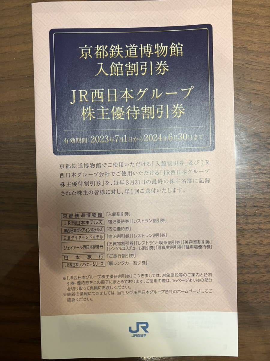 JR西日本 株主優待 5枚 ＋京都鉄道博物館入館割引券１冊①