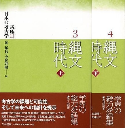 特別オファー 縄文時代 上下-講座日本の考古学3・4 日本史
