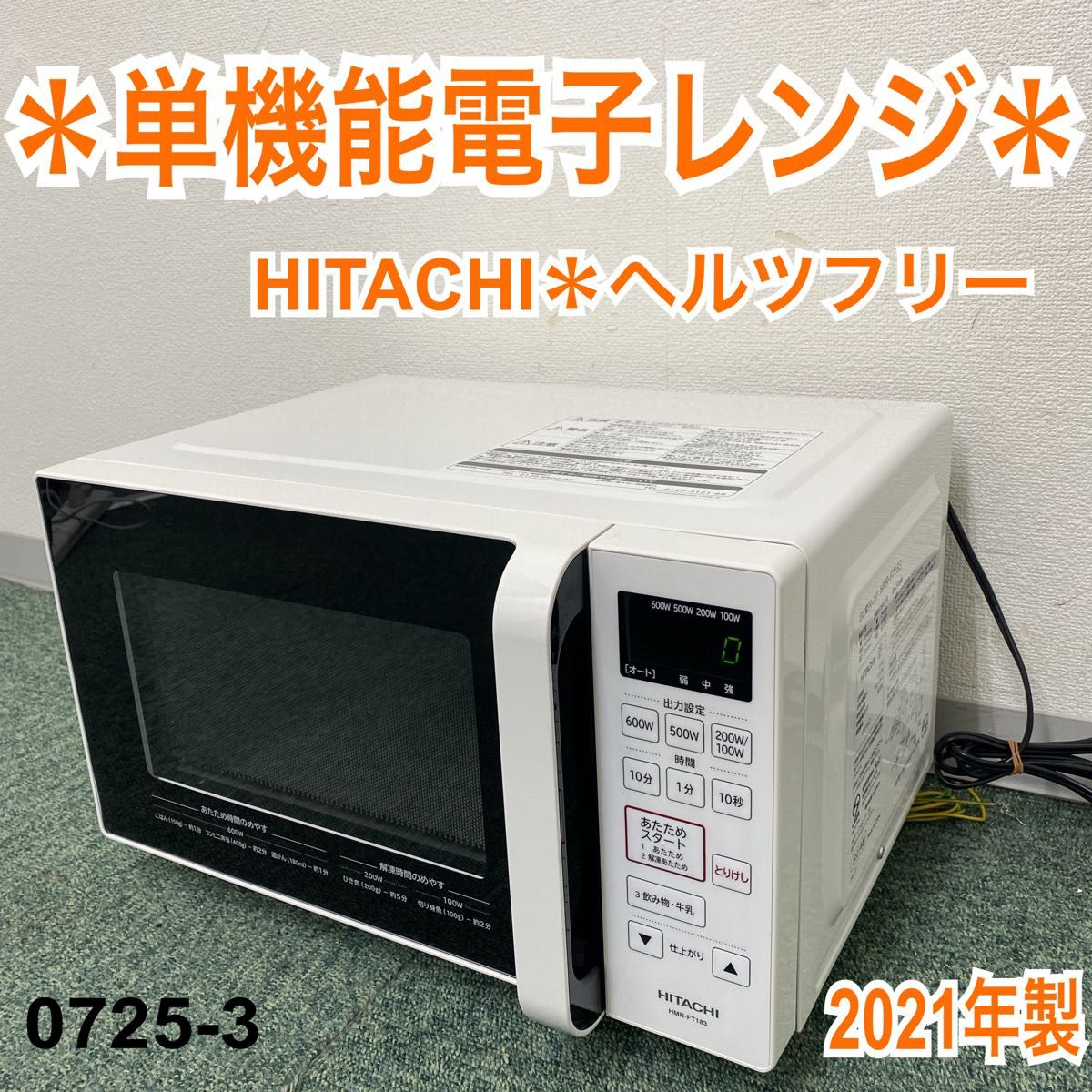 ＊日立 単機能電子レンジ ヘルツフリー 2021年製＊0725-3