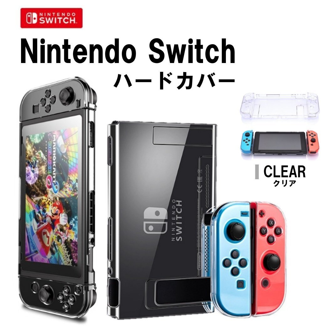 クリア Nintendo Switch ハードケース ニンテンドー スイッチ 専用カバー 任天堂スイッチ Joy-Con コントローラー用 保護ケース  衝撃吸収 JChere雅虎拍卖代购