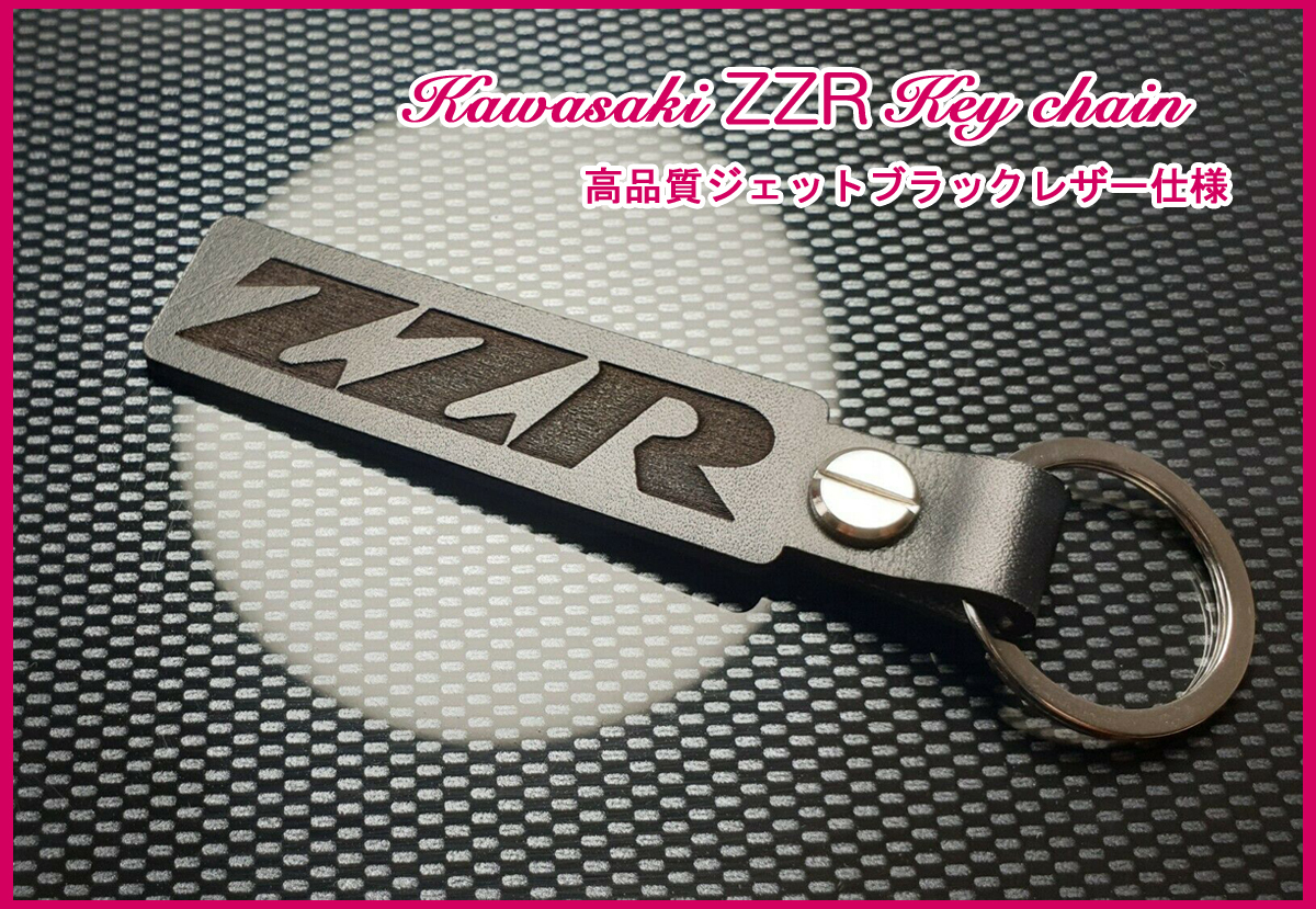 カワサキ ZZR1400 ZZR1200 ZZR1100 ZZR600 ZZR500 ZZR400 ZZR250 マフラー ホイール ZZ-R ZZR ロゴ ジェットブラックレザーキーホルダー_画像1