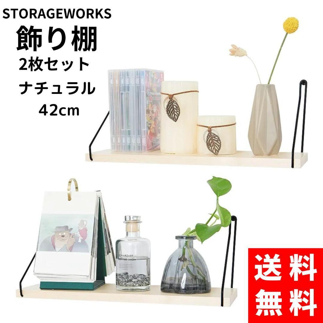 【送料無料】 StorageWorks 飾り棚 2個セット ナチュラル 42cm_画像1