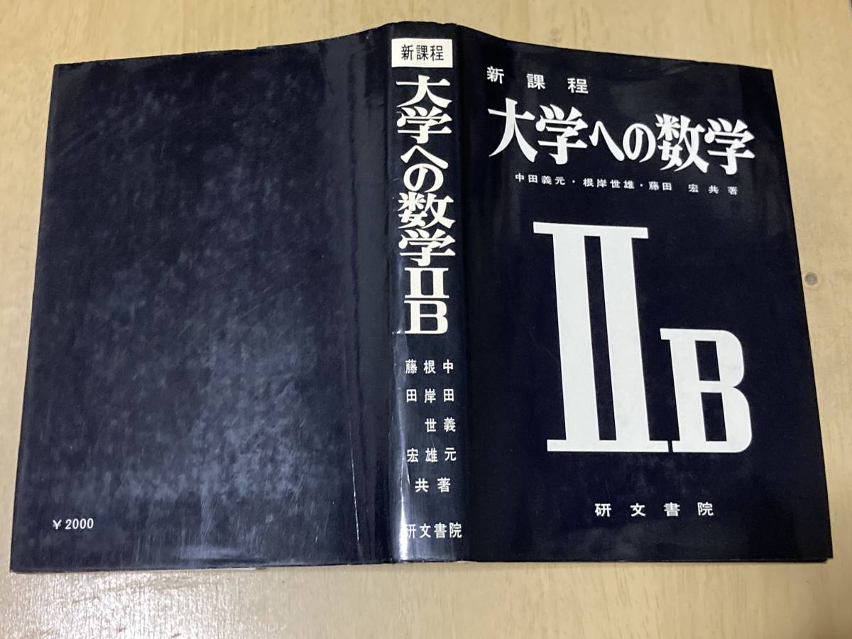 新課程大学への数学ⅡB☆中田義元・根岸世雄・藤田宏/共著研文書院1977