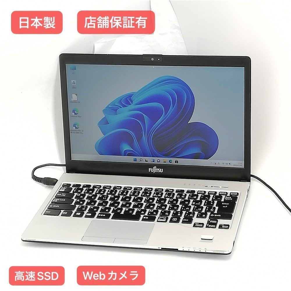 驚き価格日本製高速SSD 13.3型ノートパソコン富士通S937/S 中古良品第7世代Core i5 8GB 無線Bluetooth  WebカメラWindows11 Office JChere雅虎拍卖代购