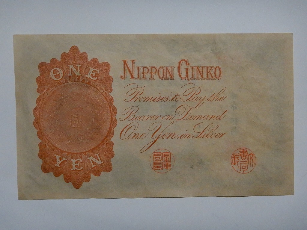 武内大臣 壹圓札』 日本銀行兌換銀券 竹内宿禰 旧紙幣〔管理番号 武内大臣 壹圓札』 日本銀行兌換銀券 竹内宿禰 旧紙幣〔管理番号