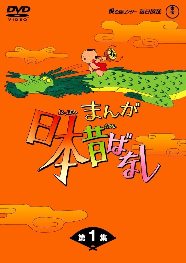 お気に入りの (中古品)まんが日本昔ばなし DVD-BOX 第1集(5枚組