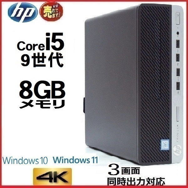 大人気 第9世代 HP 中古 デスクトップパソコン Core 1147a 美品 対応