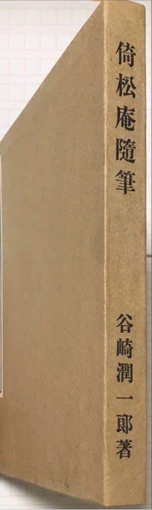 初版・美本】「倚松庵随筆」谷崎潤一郎創元社昭和7 初版検:三島由紀夫