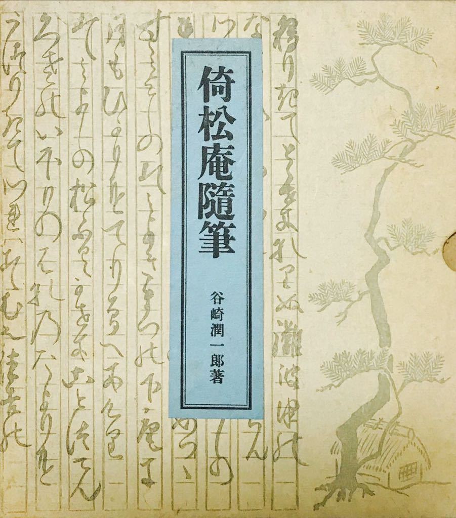 初版・美本】「倚松庵随筆」谷崎潤一郎創元社昭和7 初版検:三島由紀夫