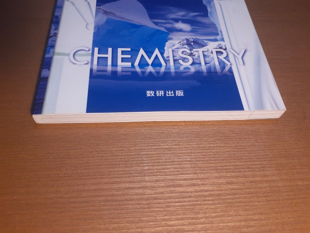 化学基礎教科書　数研319