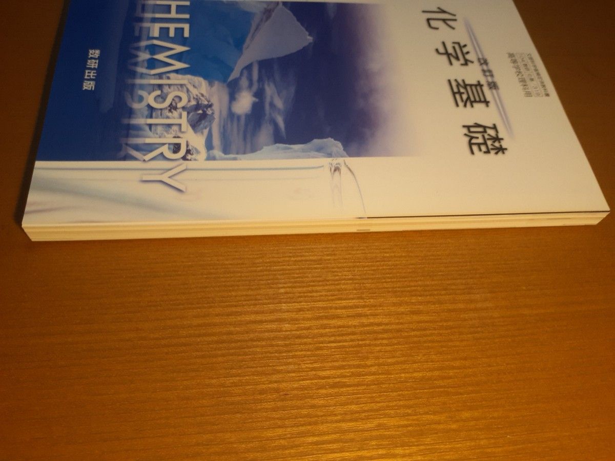 化学基礎教科書　数研319