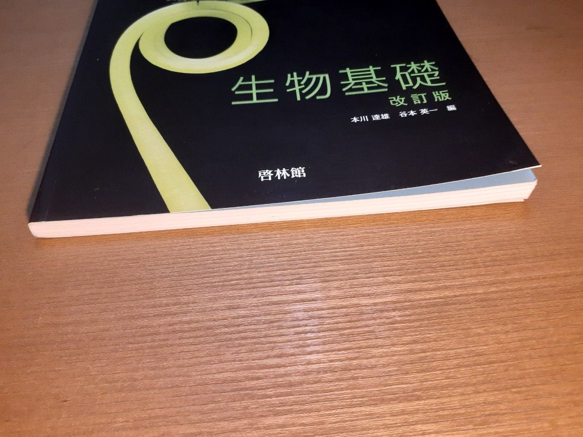 生物基礎教科書 啓林館315