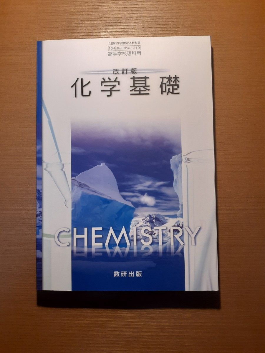 化学基礎教科書　数研319
