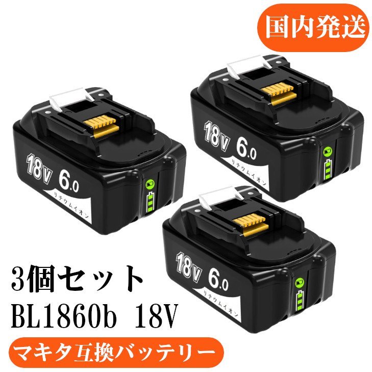 マキタ互換バッテリー 18v AB BL1860B LED残量表示付 3個セット マキタ
