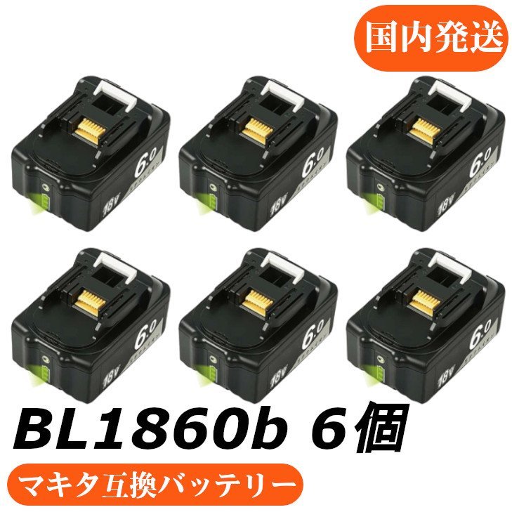 18v バッテリー マキタ互換バッテリー AB BL1860B LED残量表示付　6個セット マキタ 互換バッテリー 18V 6.0Ah