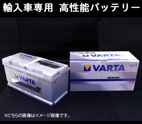 ★VARTA輸入車用バッテリー★ポルシェ ボクスター 987MA120用 個人宅配送可能_画像1