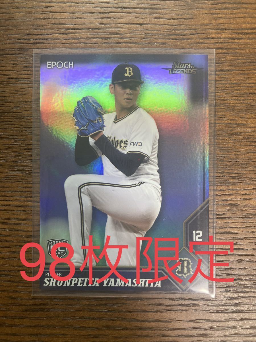 EPOCH エポック 2021 STARS & LEGENDS オリックス・バファローズ 山下
