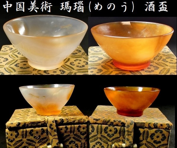 c0714　中国美術 瑪瑙 メノウ 酒盃 保管箱あり 酒器 杯_画像1