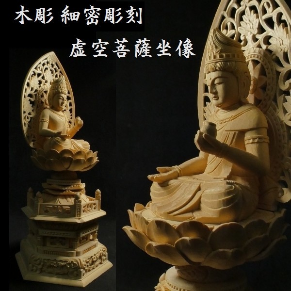 c0718 木彫 細密彫刻 虚空菩薩坐像 仏教美術 仏像 仏様 菩薩