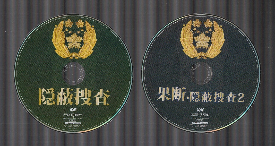 DVD 「隠蔽捜査」「果断・隠蔽捜査2」2枚セット | venezafoods.com.br